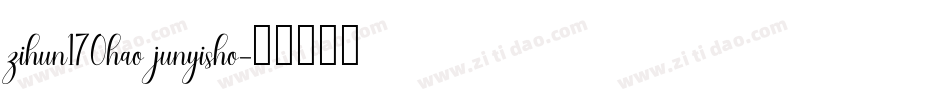 zihun170hao junyisho字体转换